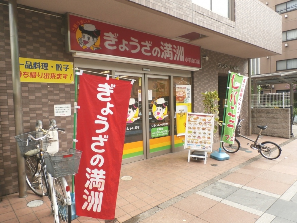 飲食店　ぎょうざの満州 小平南口店（飲食店）まで2562m