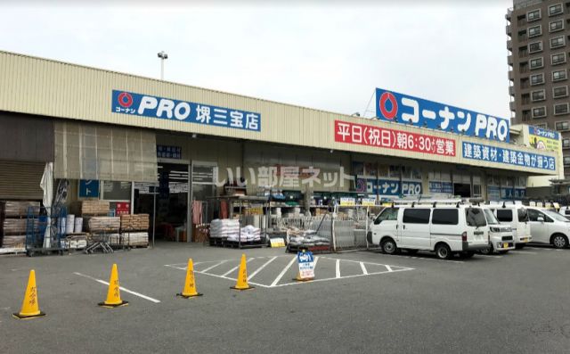 ホームセンター　コーナンプロ堺三宝店（ホームセンター）まで631m