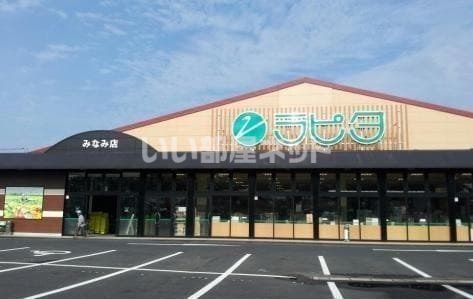 スーパー　ラピタ みなみ店（スーパー）まで492m