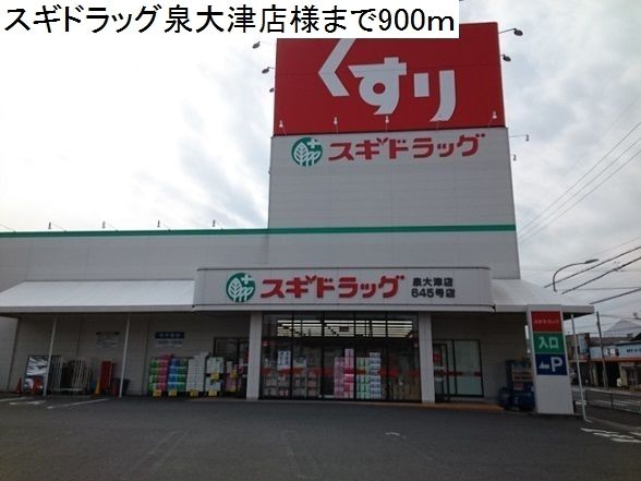 ドラックストア　スギドラッグ（ドラッグストア）まで900m