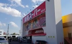 スーパー　卸売スーパー清田店（スーパー）まで807m