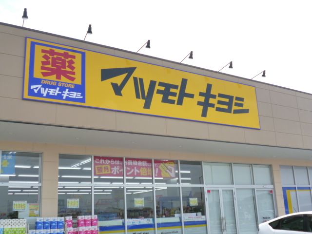 ドラックストア　マツモトキヨシ（ドラッグストア）まで1124m
