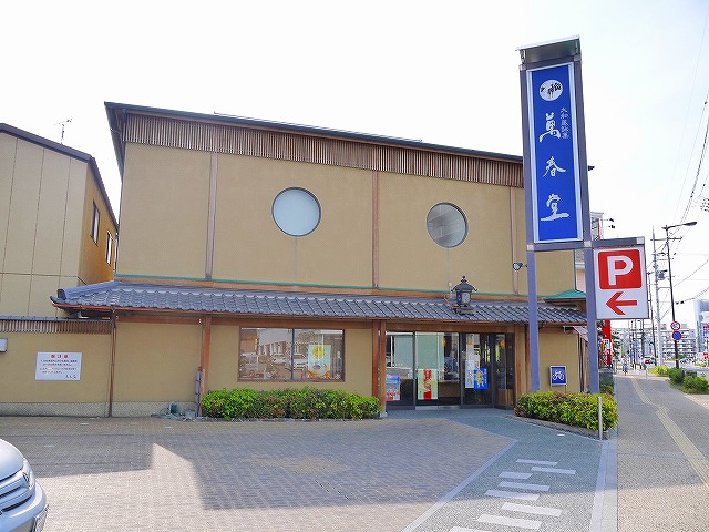飲食店　大和風詠菓 萬春堂 本店（飲食店）まで1047m