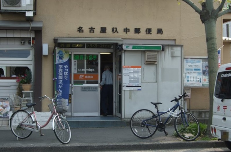 郵便局　名古屋杁中郵便局（郵便局）まで86m