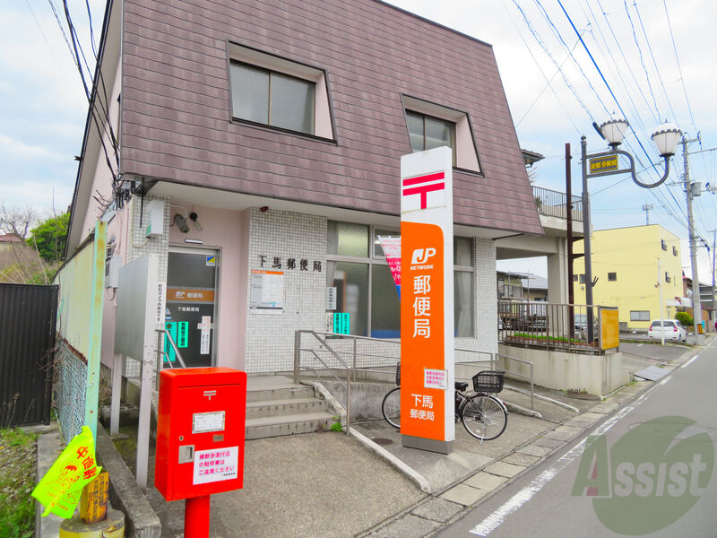 郵便局　下馬郵便局（郵便局）まで1214m