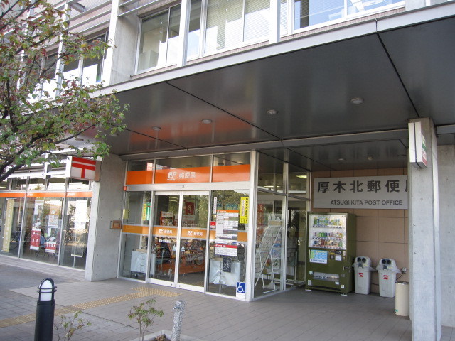 郵便局　厚木北郵便局（郵便局）まで450m