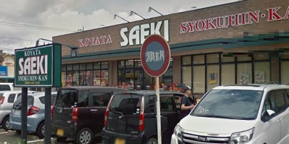 スーパー　さえき小谷田食品館（スーパー）まで605m