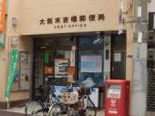 郵便局　大阪末吉橋郵便局（郵便局）まで399m
