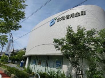 銀行　永和信用金庫八尾北支店（銀行）まで902m