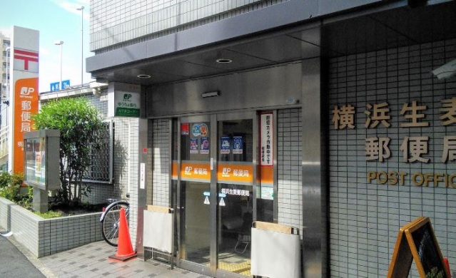 郵便局　横浜生麦郵便局（郵便局）まで578m