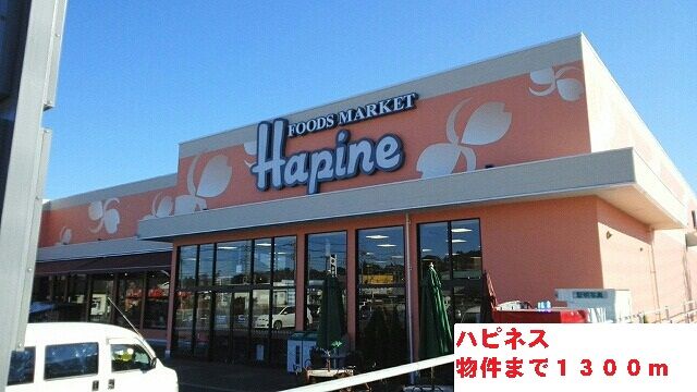 スーパー　ハピネス（スーパー）まで1300m