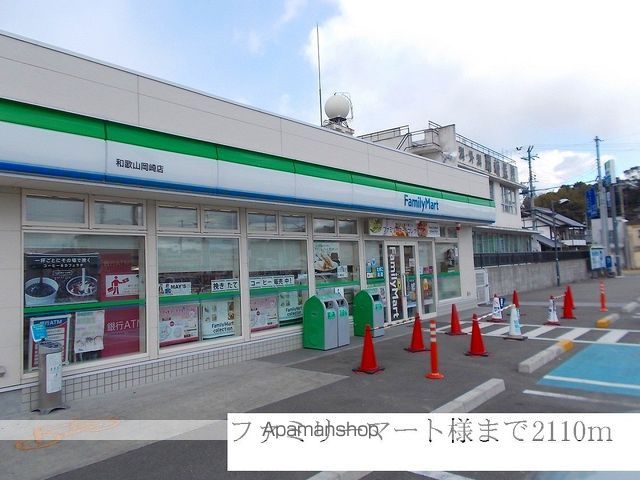 コンビニ　ファミリーマート（コンビニ）まで2110m