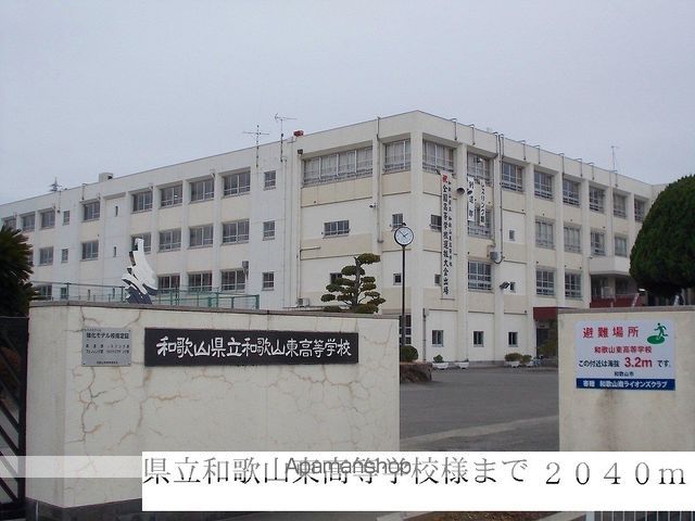 高校・高専　県立和歌山東高等学校（高校・高専）まで2040m