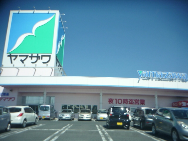 スーパー　ヤマザワ白山店（スーパー）まで769m