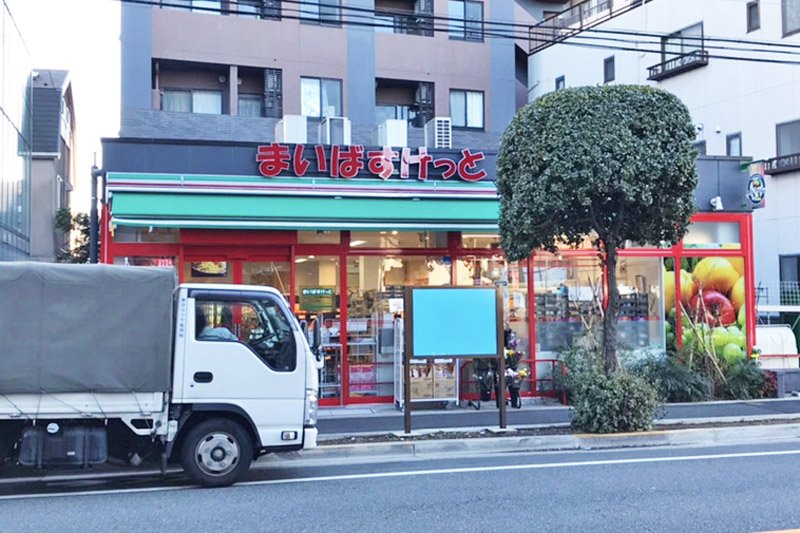 スーパー　まいばすけっと牛込柳町駅東店（スーパー）まで127m