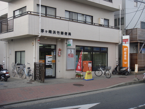 郵便局　茅ヶ崎浜竹郵便局（郵便局）まで419m