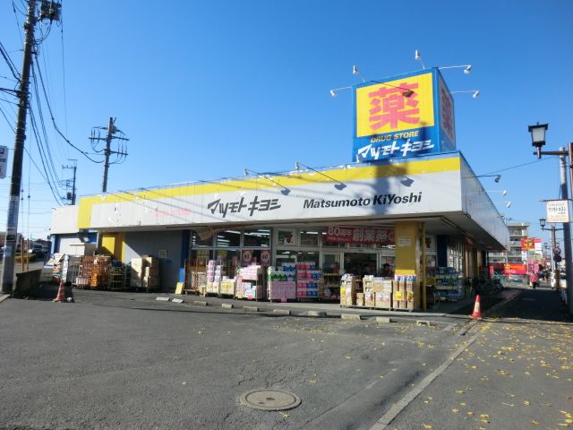 ドラックストア　マツモトキヨシ志津店（ドラッグストア）まで818m