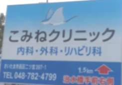 病院　こみねクリニック（病院）まで2665m