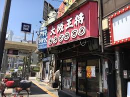その他　大阪王将 地下鉄関目店（その他）まで527m