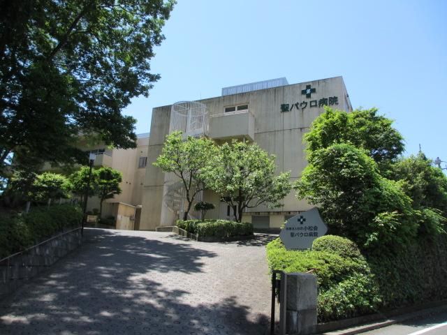 病院　聖パウロ病院（病院）まで300m