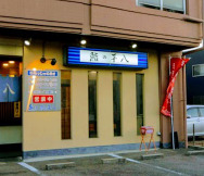 飲食店　鮨の平八（飲食店）まで2288m