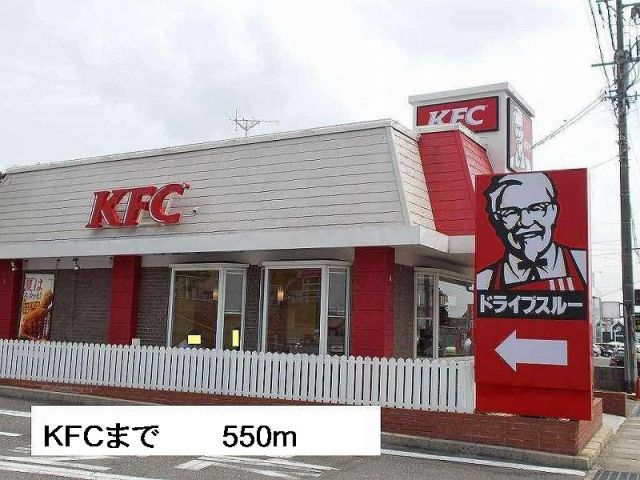 飲食店　ＫＦＣ（飲食店）まで550m