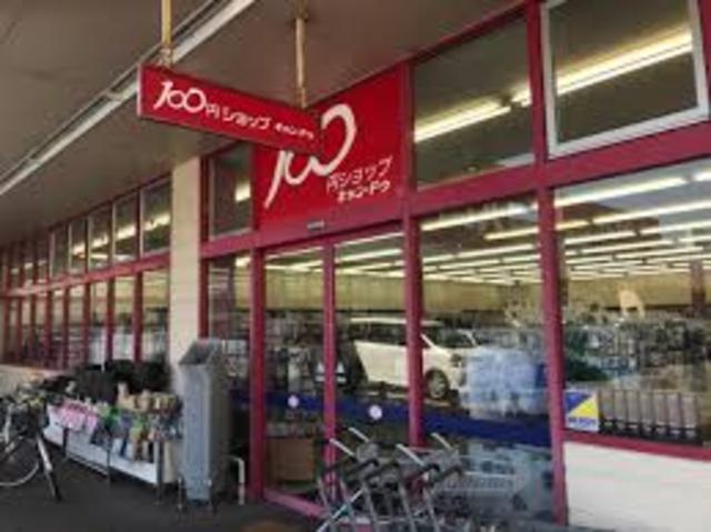 その他　キャンドゥ　イオン宮西店（その他）まで517m