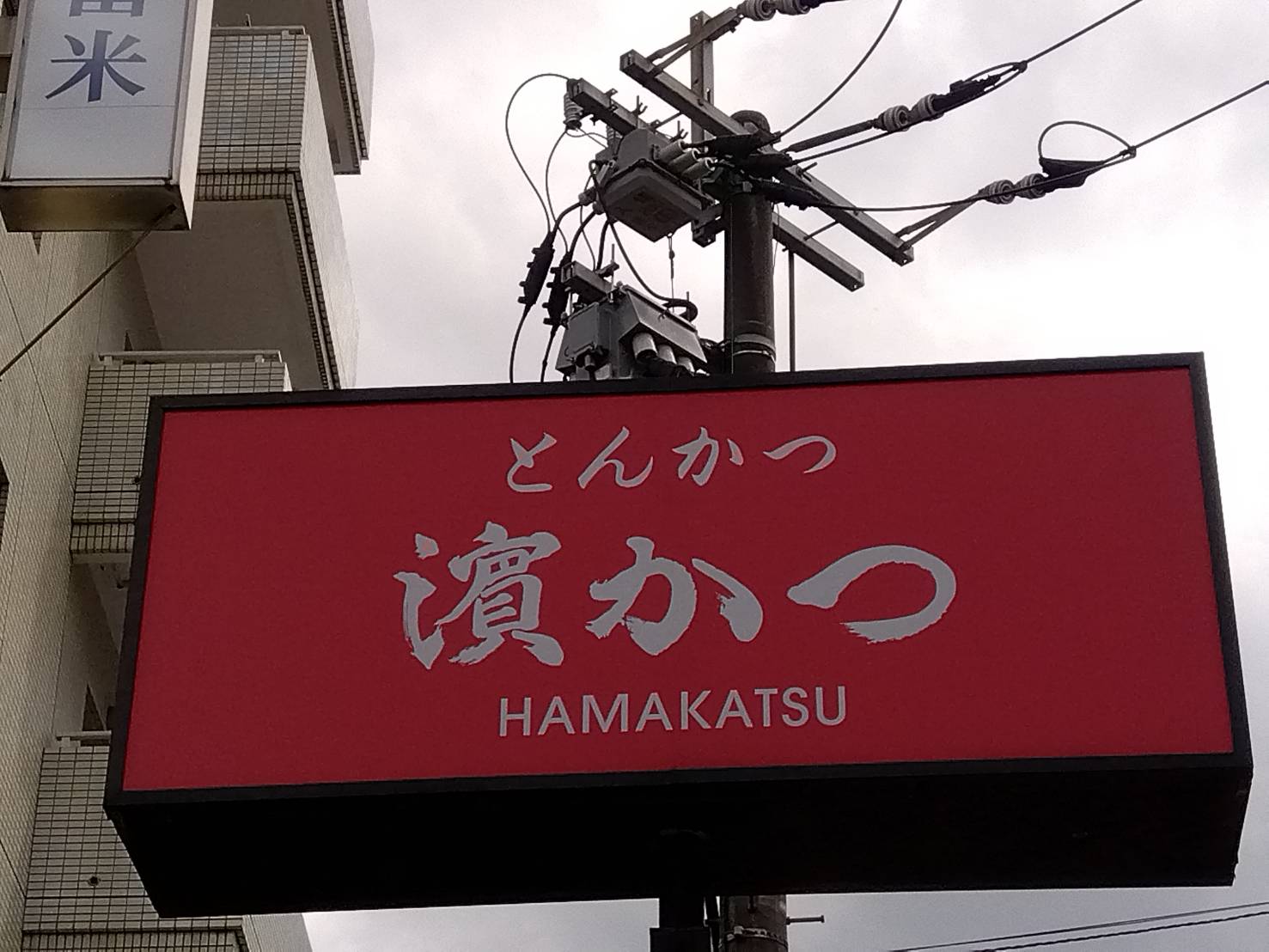 飲食店　とんかつ濱かつ久留米荘島店（飲食店）まで441m