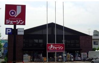 その他　ジェーソン福生熊川店（その他）まで240m