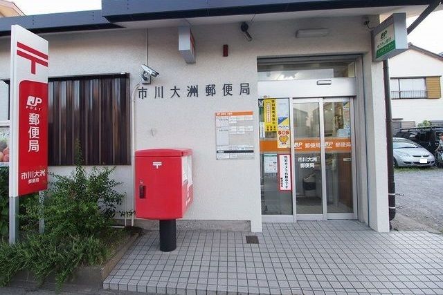 郵便局　市川大洲郵便局（郵便局）まで500m