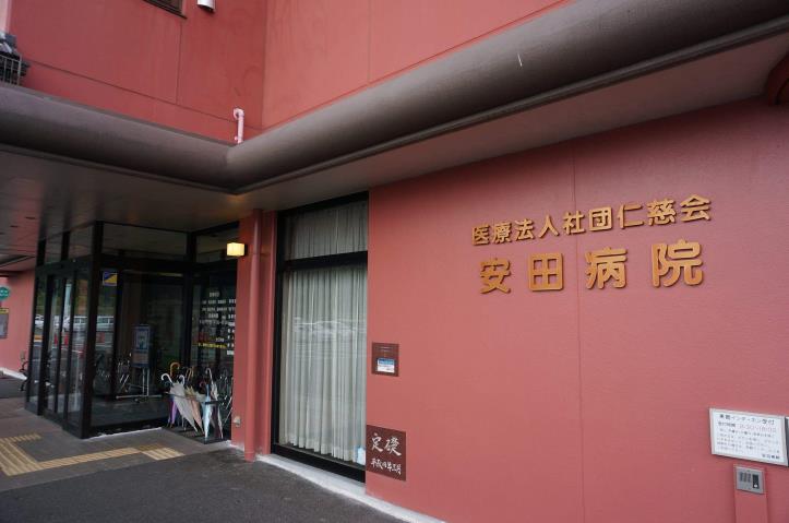 病院　安田病院（病院）まで350m