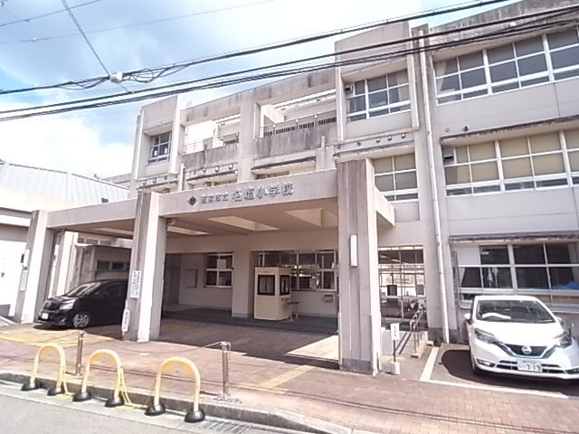 小学校　西宮市立名塩小学校（小学校）まで338m