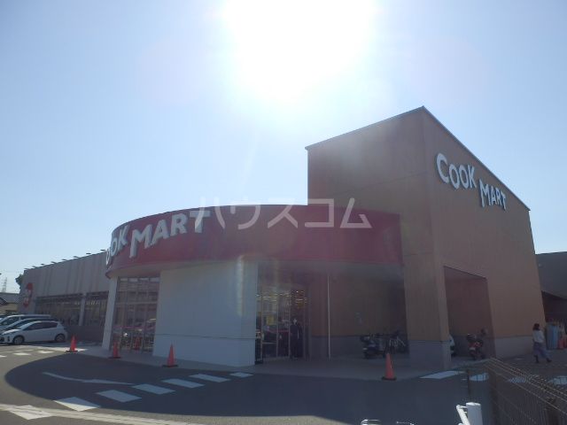 スーパー　クックマート佐鳴湖南店（スーパー）まで895m