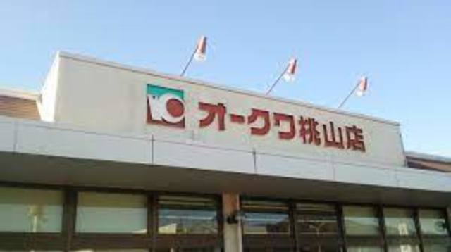 スーパー　オークワ桃山店（スーパー）まで743m