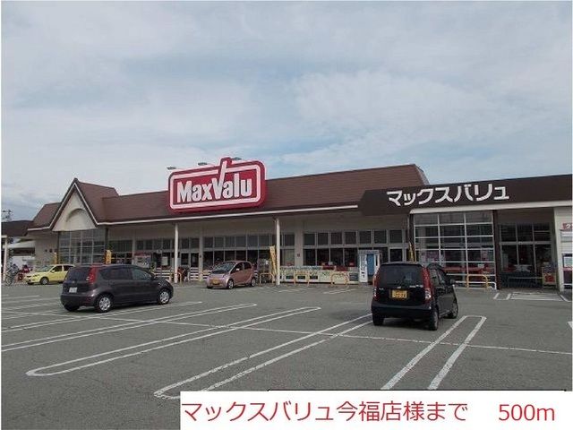 スーパー　マックスバリュ今福店（スーパー）まで500m