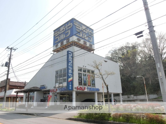 その他　つるやゴルフ（その他）まで256m