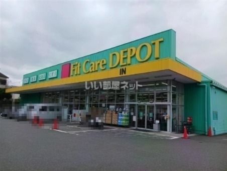 ドラックストア　FitCareDEPOT 菅生店（ドラッグストア）まで1230m