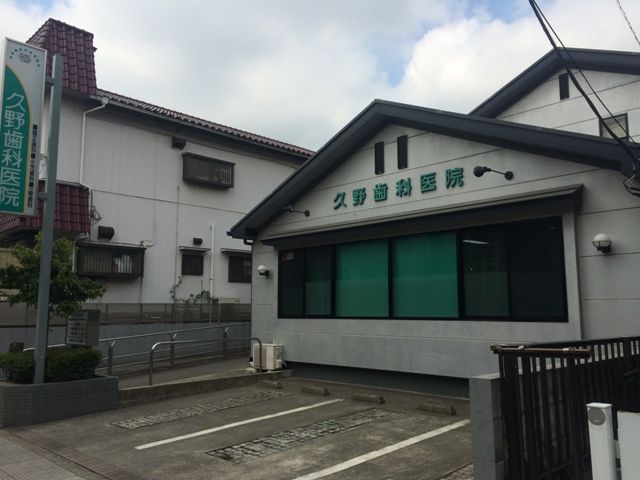 病院　久野歯科医院（病院）まで526m