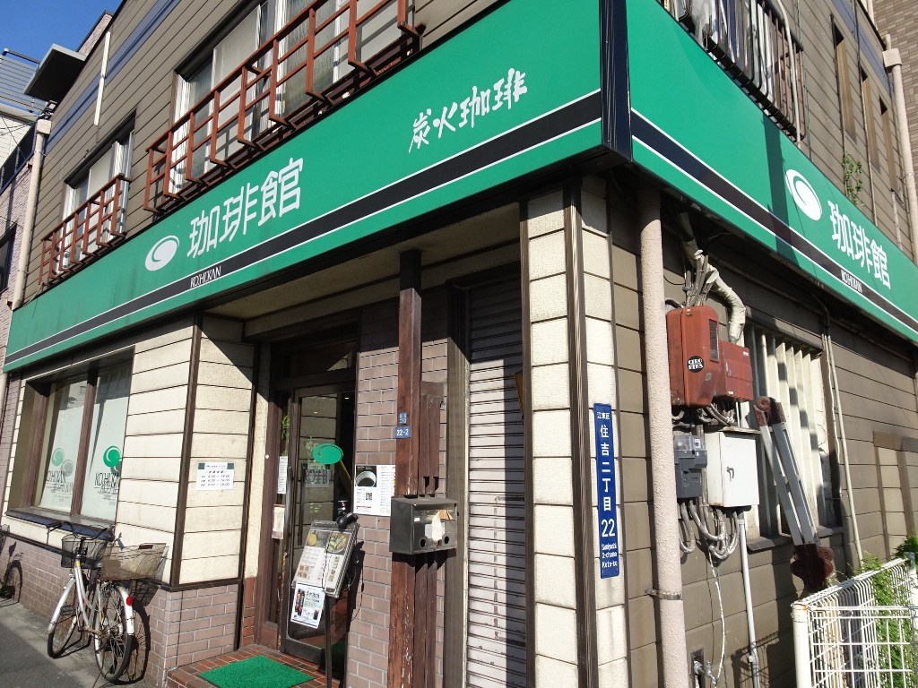 飲食店　珈琲館住吉店（飲食店）まで253m