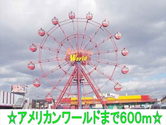 ショッピングセンター　アメリカンワールド（ショッピングセンター）まで600m