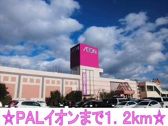 ショッピングセンター　ＰＡＬ・イオン（ショッピングセンター）まで1200m