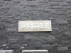 病院　みき歯科医院（病院）まで423m