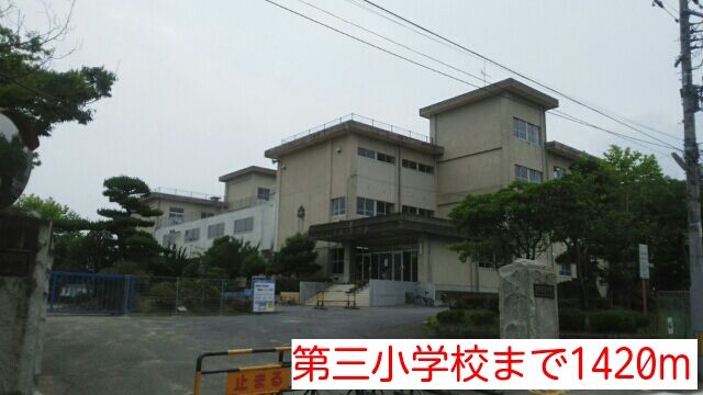 小学校　第三小学校（小学校）まで1420m