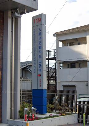 その他　三鷹消防署牟礼出張所（その他）まで1990m