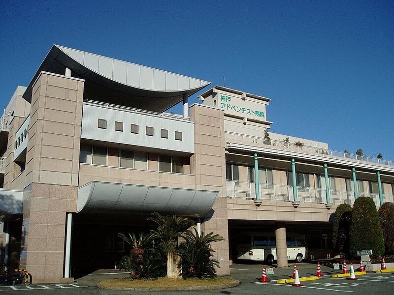 病院　神戸アドベンチスト病院（病院）まで7163m