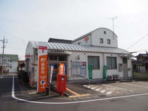 郵便局　犬山新坂郵便局（郵便局）まで1408m