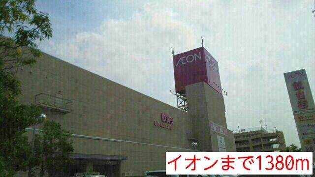 ショッピングセンター　イオン（ショッピングセンター）まで1380m