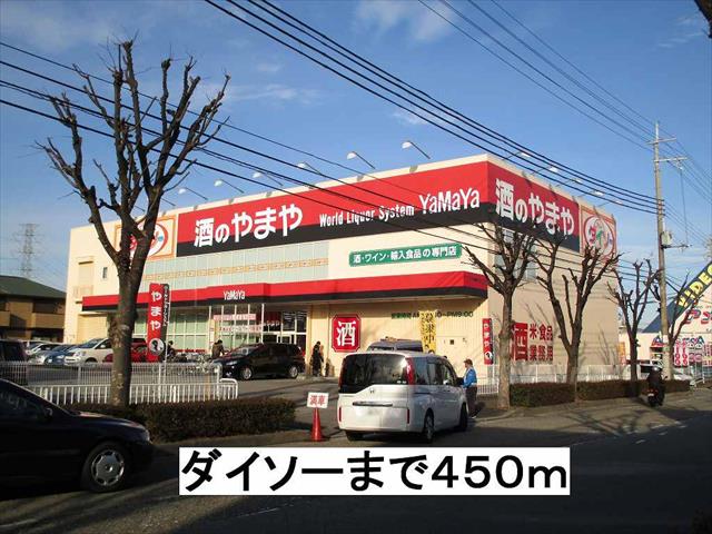 その他　ダイソー（その他）まで450m