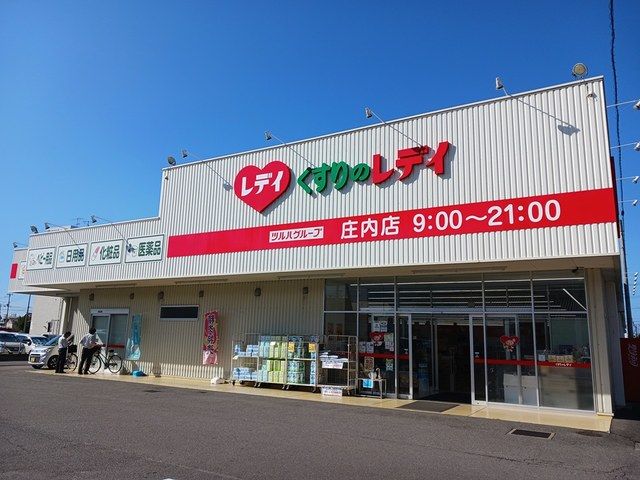 ドラックストア　くすりのレデイ 庄内店（ドラッグストア）まで600m