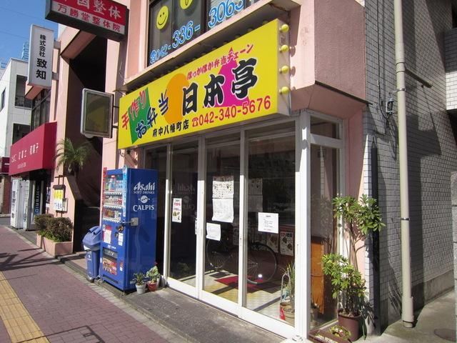 その他　日本亭（その他）まで800m